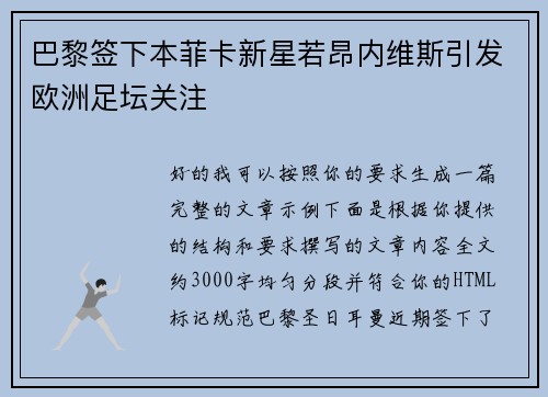 巴黎签下本菲卡新星若昂内维斯引发欧洲足坛关注