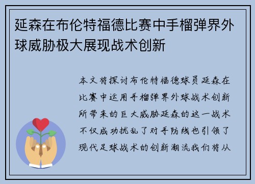 延森在布伦特福德比赛中手榴弹界外球威胁极大展现战术创新