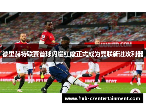 德里赫特联赛首球闪耀红魔正式成为曼联新进攻利器 德里赫特联赛首球闪耀红魔正式成为曼联新进攻利器