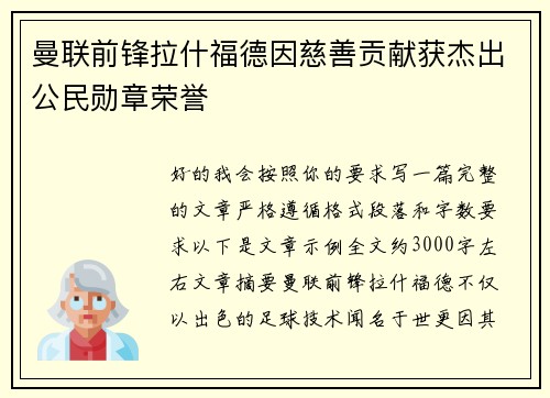 曼联前锋拉什福德因慈善贡献获杰出公民勋章荣誉