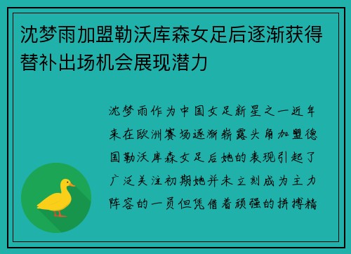 沈梦雨加盟勒沃库森女足后逐渐获得替补出场机会展现潜力 沈梦雨加盟勒沃库森女足后逐渐获得替补出场机会展现潜力