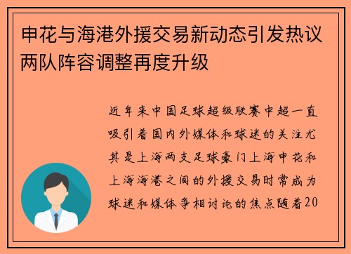 申花与海港外援交易新动态引发热议两队阵容调整再度升级 申花与海港外援交易新动态引发热议两队阵容调整再度升级