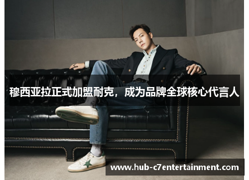 穆西亚拉正式加盟耐克,成为品牌全球核心代言人 穆西亚拉正式加盟耐克,成为品牌全球核心代言人