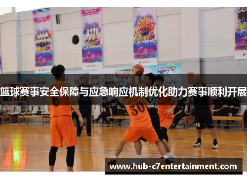 篮球赛事安全保障与应急响应机制优化助力赛事顺利开展 篮球赛事安全保障与应急响应机制优化助力赛事顺利开展