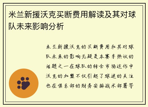 米兰新援沃克买断费用解读及其对球队未来影响分析 米兰新援沃克买断费用解读及其对球队未来影响分析