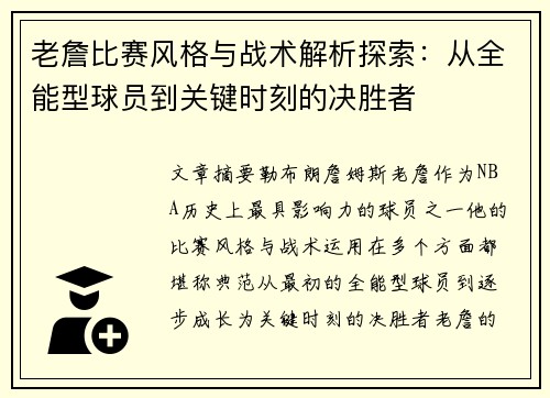 老詹比赛风格与战术解析探索:从全能型球员到关键时刻的决胜者 老詹比赛风格与战术解析探索:从全能型球员到关键时刻的决胜者