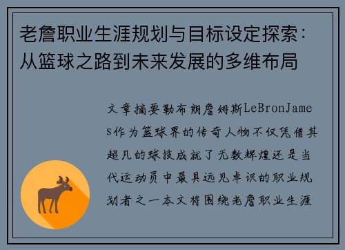 老詹职业生涯规划与目标设定探索:从篮球之路到未来发展的多维布局 老詹职业生涯规划与目标设定探索:从篮球之路到未来发展的多维布局