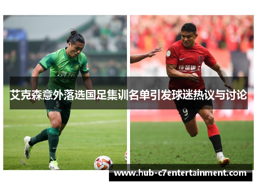 艾克森意外落选国足集训名单引发球迷热议与讨论 艾克森意外落选国足集训名单引发球迷热议与讨论