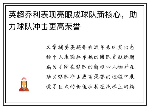 英超乔利表现亮眼成球队新核心，助力球队冲击更高荣誉