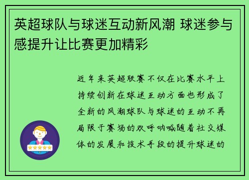 英超球队与球迷互动新风潮 球迷参与感提升让比赛更加精彩