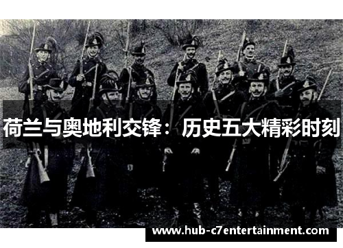 荷兰与奥地利交锋：历史五大精彩时刻