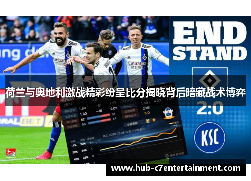 荷兰与奥地利激战精彩纷呈比分揭晓背后暗藏战术博弈