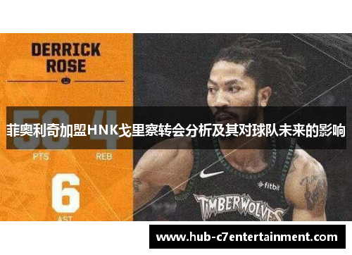 菲奥利奇加盟HNK戈里察转会分析及其对球队未来的影响