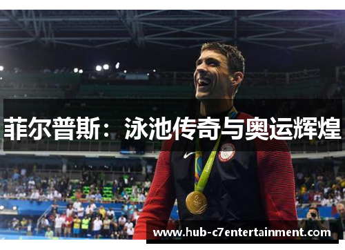 菲尔普斯：泳池传奇与奥运辉煌