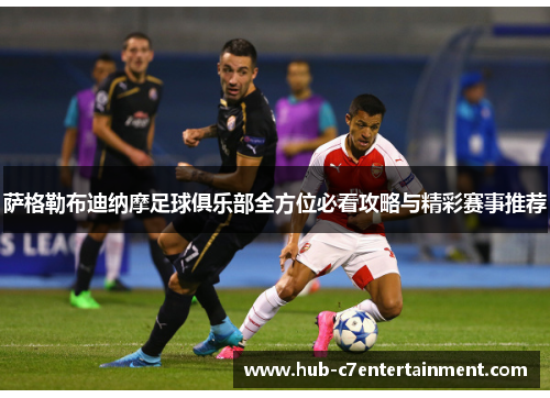 萨格勒布迪纳摩足球俱乐部全方位必看攻略与精彩赛事推荐