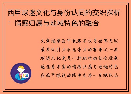 西甲球迷文化与身份认同的交织探析：情感归属与地域特色的融合