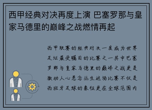 西甲经典对决再度上演 巴塞罗那与皇家马德里的巅峰之战燃情再起 西甲经典对决再度上演 巴塞罗那与皇家马德里的巅峰之战燃情再起