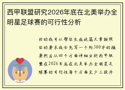 西甲联盟研究2026年底在北美举办全明星足球赛的可行性分析 西甲联盟研究2026年底在北美举办全明星足球赛的可行性分析