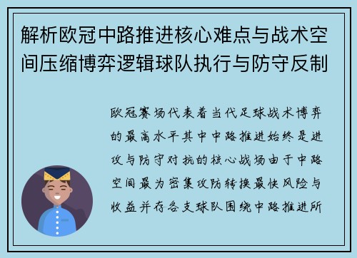 解析欧冠中路推进核心难点与战术空间压缩博弈逻辑球队执行与防守反制机制