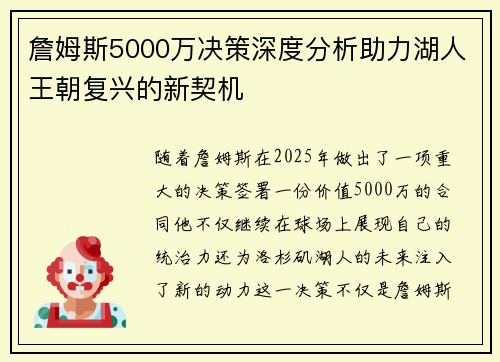詹姆斯5000万决策深度分析助力湖人王朝复兴的新契机 詹姆斯5000万决策深度分析助力湖人王朝复兴的新契机