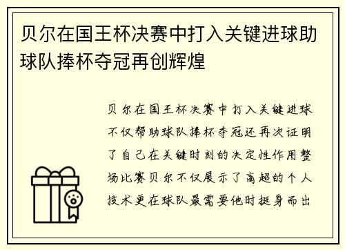 贝尔在国王杯决赛中打入关键进球助球队捧杯夺冠再创辉煌