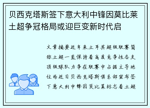 贝西克塔斯签下意大利中锋因莫比莱土超争冠格局或迎巨变新时代启