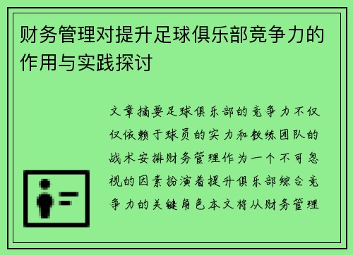 财务管理对提升足球俱乐部竞争力的作用与实践探讨
