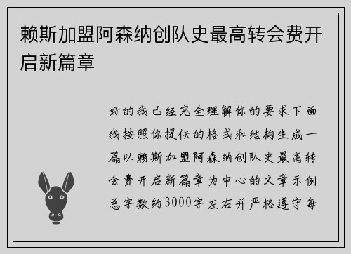 赖斯加盟阿森纳创队史最高转会费开启新篇章