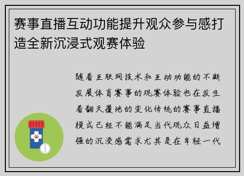 赛事直播互动功能提升观众参与感打造全新沉浸式观赛体验