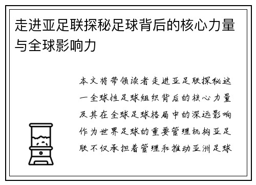 走进亚足联探秘足球背后的核心力量与全球影响力