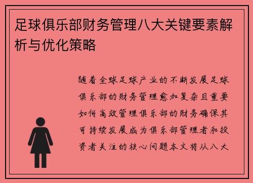 足球俱乐部财务管理八大关键要素解析与优化策略