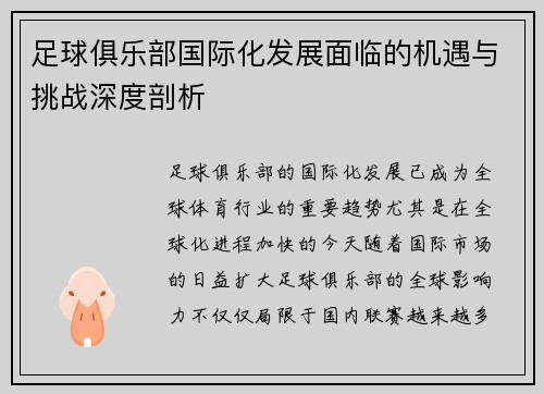 足球俱乐部国际化发展面临的机遇与挑战深度剖析