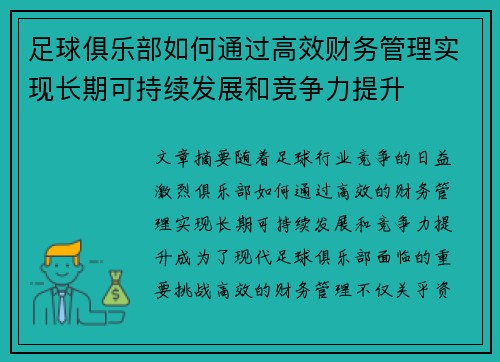 足球俱乐部如何通过高效财务管理实现长期可持续发展和竞争力提升