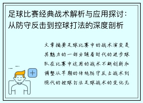 足球比赛经典战术解析与应用探讨：从防守反击到控球打法的深度剖析