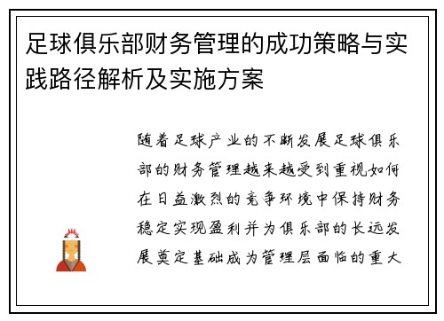 足球俱乐部财务管理的成功策略与实践路径解析及实施方案