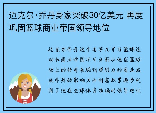 迈克尔·乔丹身家突破30亿美元 再度巩固篮球商业帝国领导地位