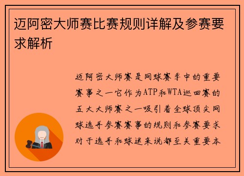 迈阿密大师赛比赛规则详解及参赛要求解析
