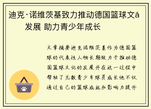 迪克·诺维茨基致力推动德国篮球文化发展 助力青少年成长