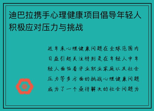 迪巴拉携手心理健康项目倡导年轻人积极应对压力与挑战