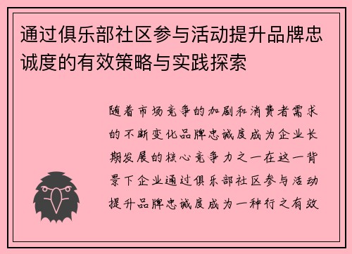 通过俱乐部社区参与活动提升品牌忠诚度的有效策略与实践探索