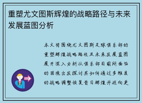 重塑尤文图斯辉煌的战略路径与未来发展蓝图分析