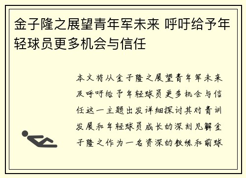 金子隆之展望青年军未来 呼吁给予年轻球员更多机会与信任