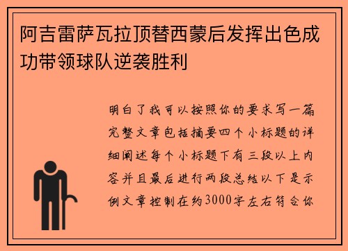 阿吉雷萨瓦拉顶替西蒙后发挥出色成功带领球队逆袭胜利