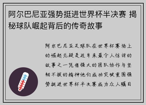 阿尔巴尼亚强势挺进世界杯半决赛 揭秘球队崛起背后的传奇故事