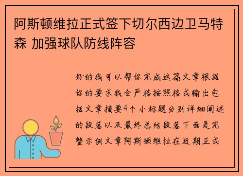 阿斯顿维拉正式签下切尔西边卫马特森 加强球队防线阵容