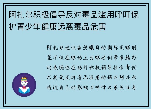 阿扎尔积极倡导反对毒品滥用呼吁保护青少年健康远离毒品危害