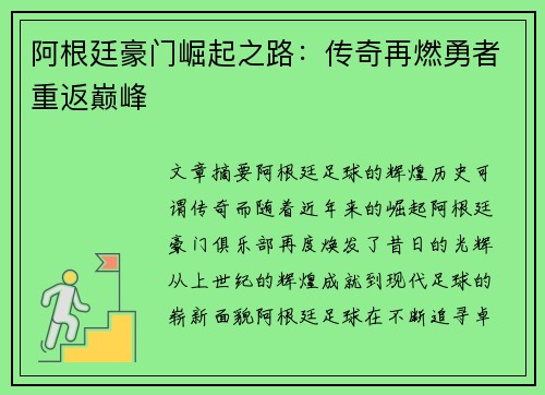 阿根廷豪门崛起之路：传奇再燃勇者重返巅峰