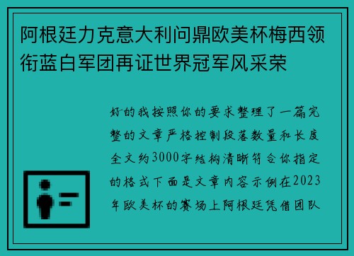 阿根廷力克意大利问鼎欧美杯梅西领衔蓝白军团再证世界冠军风采荣
