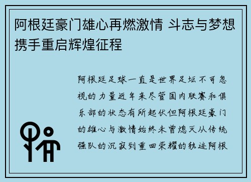 阿根廷豪门雄心再燃激情 斗志与梦想携手重启辉煌征程