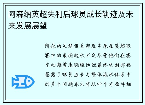 阿森纳英超失利后球员成长轨迹及未来发展展望